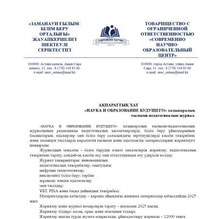 Информационное письмо (Ақпараттық хат)